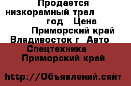 Продается низкорамный трал Korea Traler   2007 год › Цена ­ 1 602 000 - Приморский край, Владивосток г. Авто » Спецтехника   . Приморский край